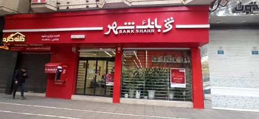 بانک شهر شعبه احمدآباد