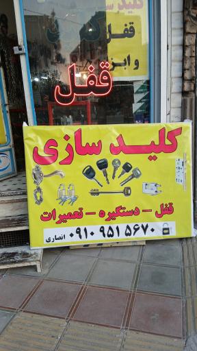 عکس قفل و کلیدسازی انصاری