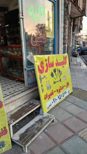 عکس قفل و کلیدسازی انصاری