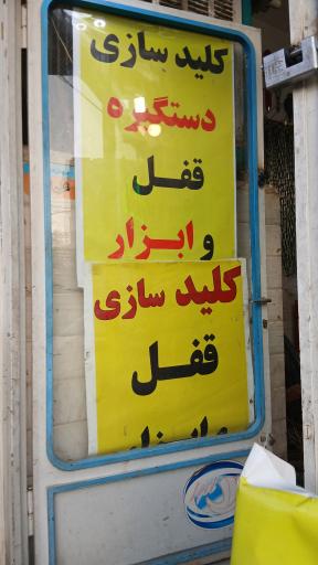 عکس قفل و کلیدسازی انصاری