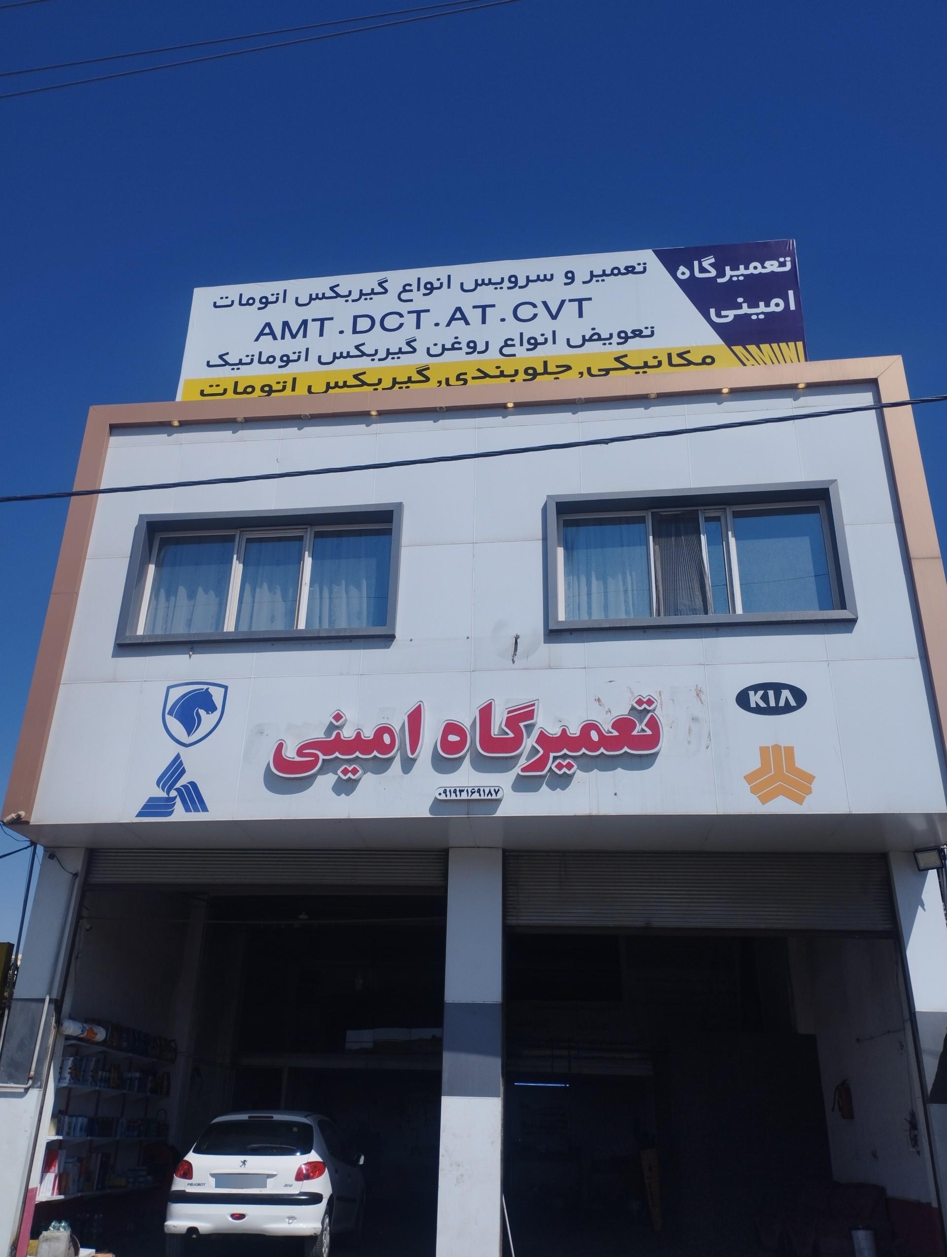 عکس تعمیرگاه تخصصی امینی 