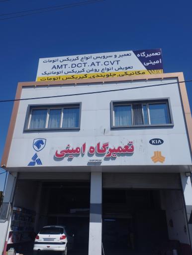 عکس تعمیرگاه تخصصی امینی 