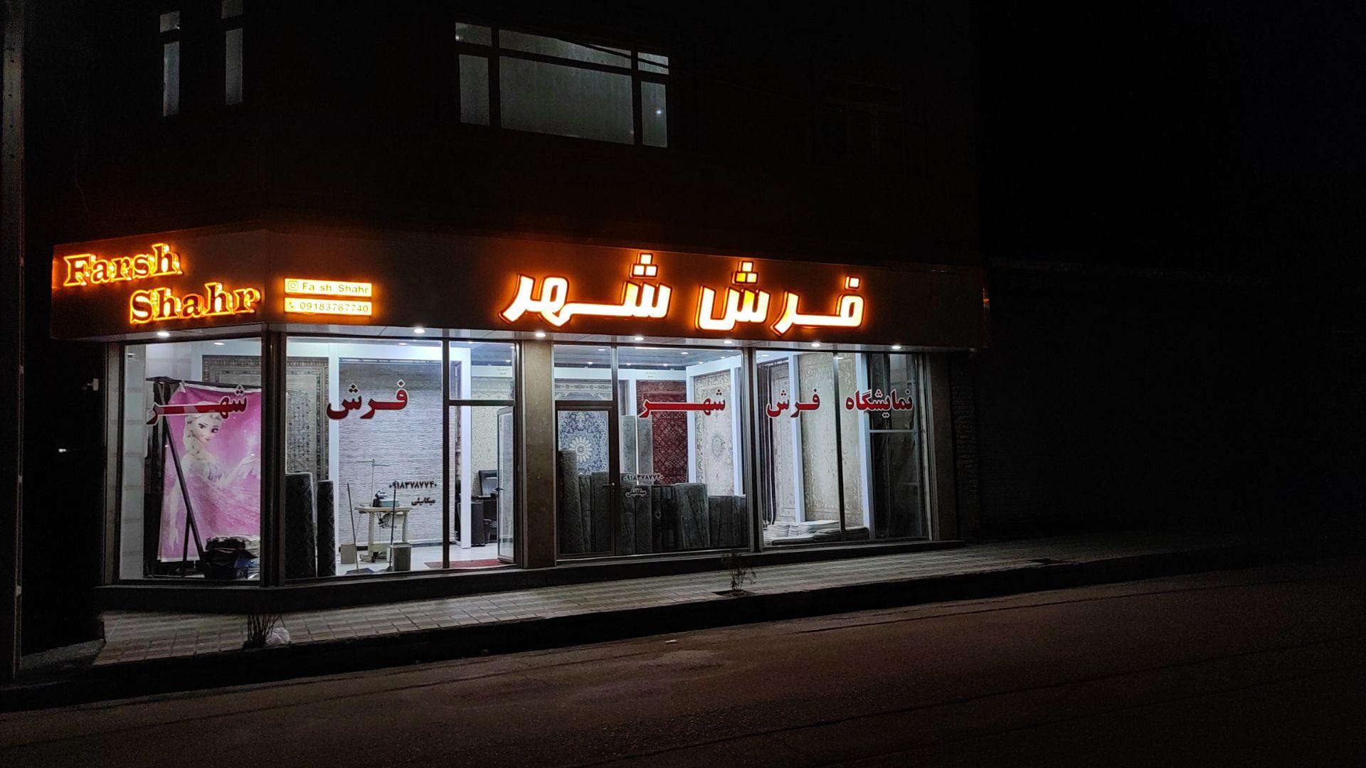 عکس فرش شهر 
