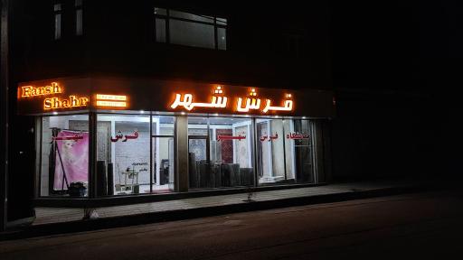 عکس فرش شهر 