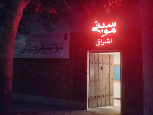 عکس آموزشگاه موسیقی اشراق