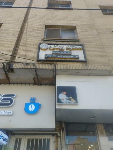 عکس وکیل مسعود روغنی