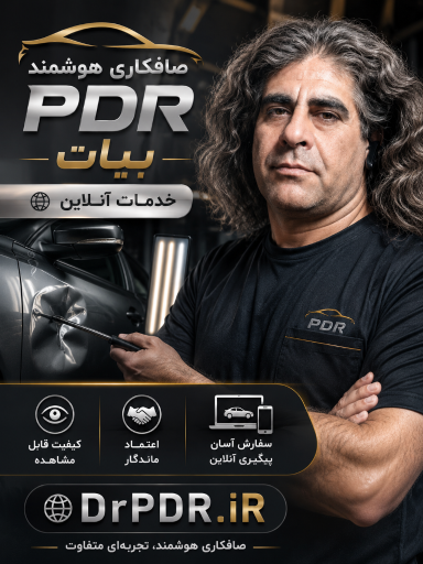 عکس صافکاری هوشمند بیات