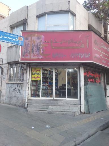عکس شیشه سکوریت آماج