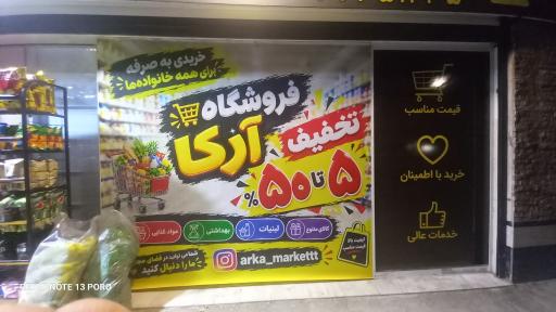 عکس فروشگاه آرکا‌ مارکت