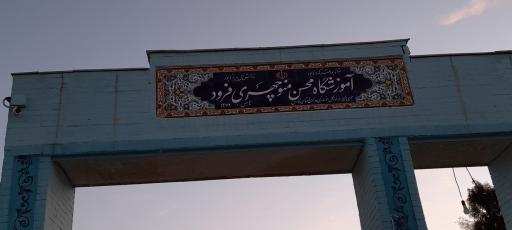 آموزشگاه محسن منوچهری فرود