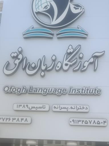 عکس آموزشگاه زبان افق