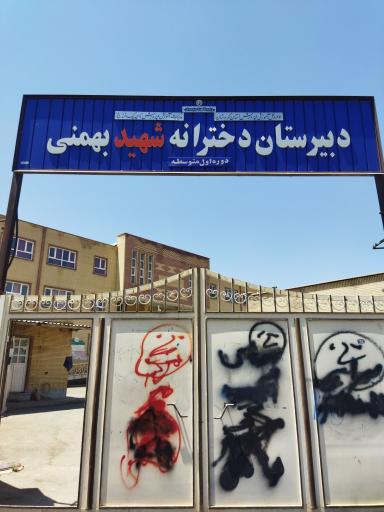 عکس دبیرستان دخترانه شهید بهمنی