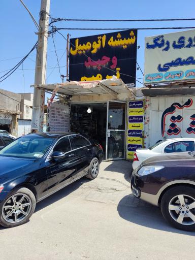 عکس ترمیم شیشه اتومبیل وحید