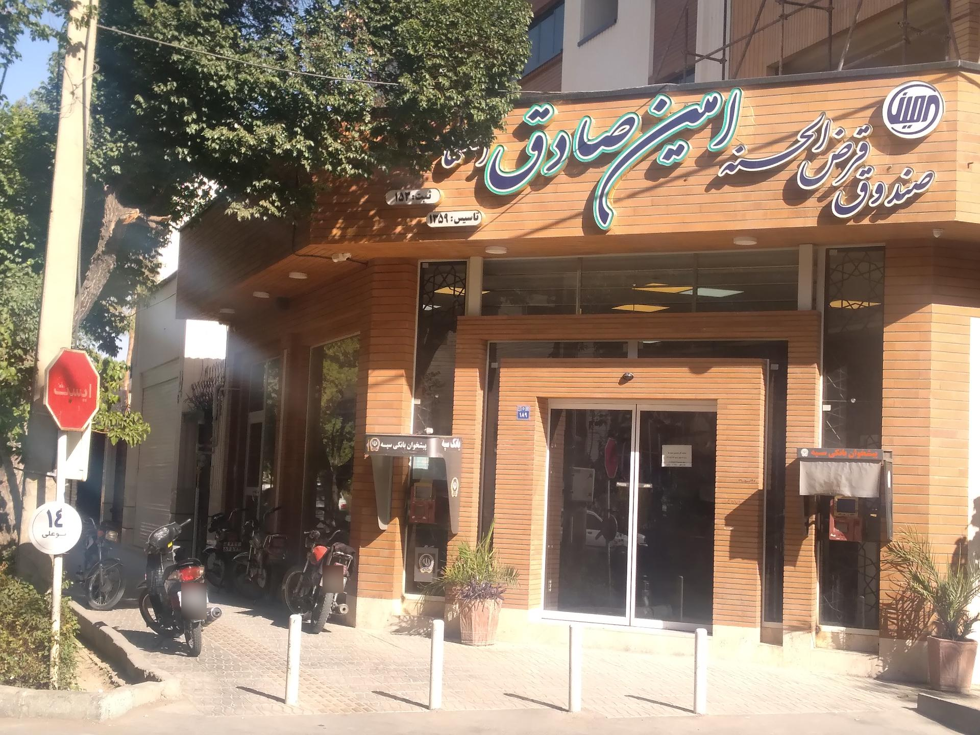 عکس صندوق قرض الحسنه امین صادق