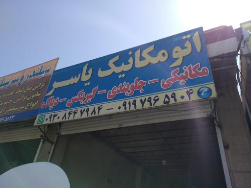 عکس اتومکانیک یاسر