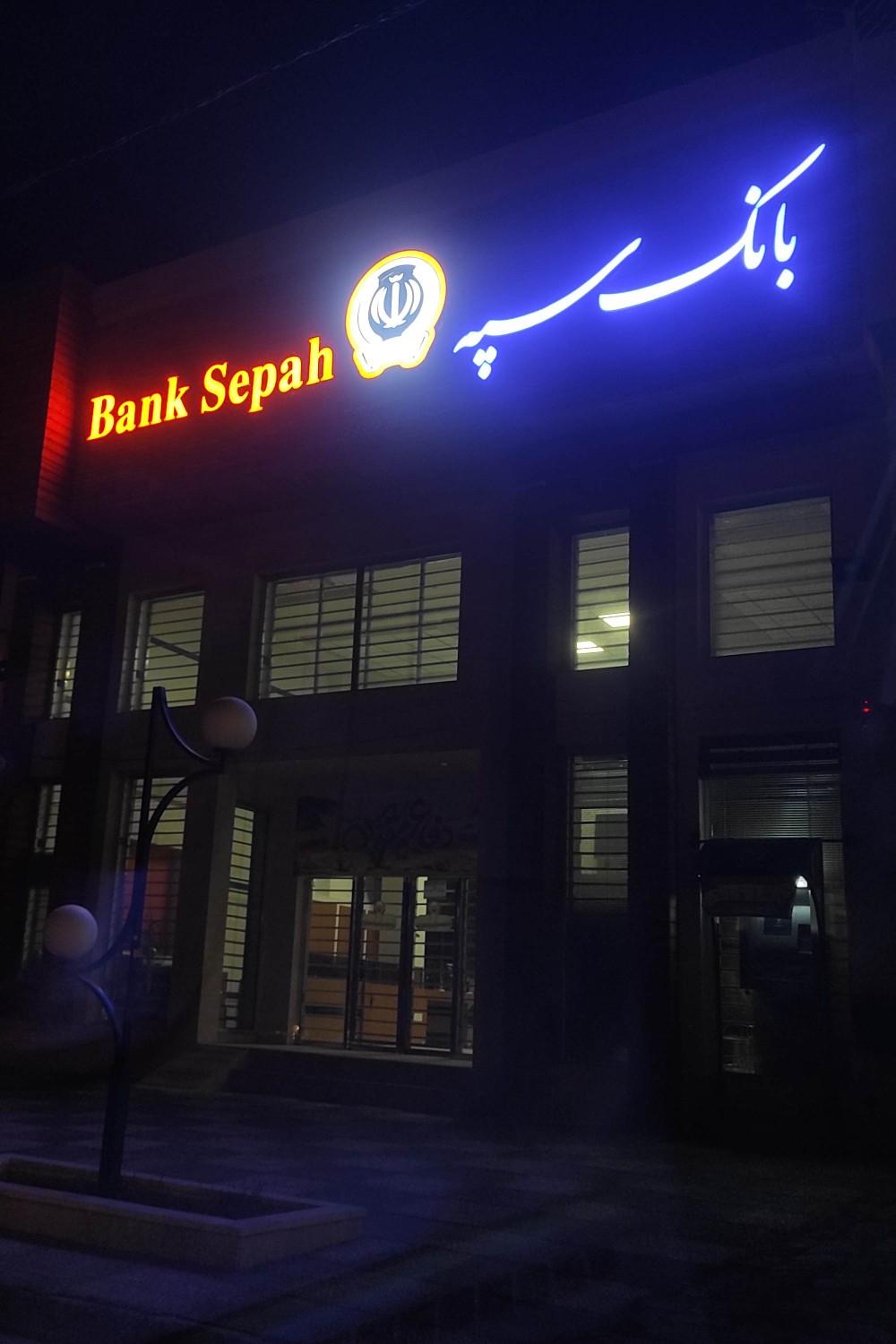 عکس بانک سپه