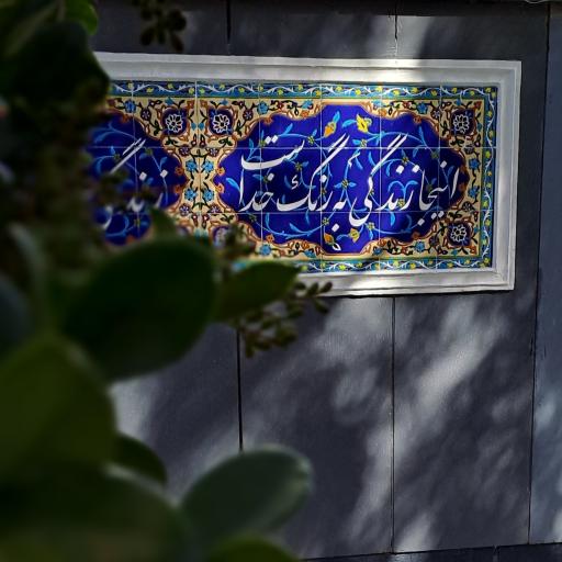 عکس کلینیک روانشناسی زندگی به رنگ خدا