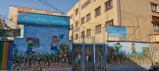 عکس دبستان پسرانه شهید امیراحمدی