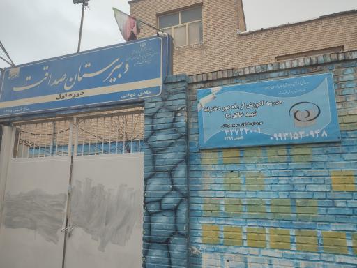 عکس دبیرستان دخترانه صداقت