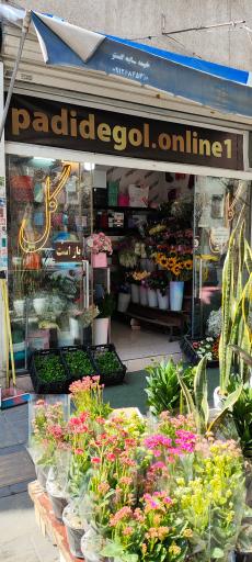 عکس گل فروشی پدیده گل