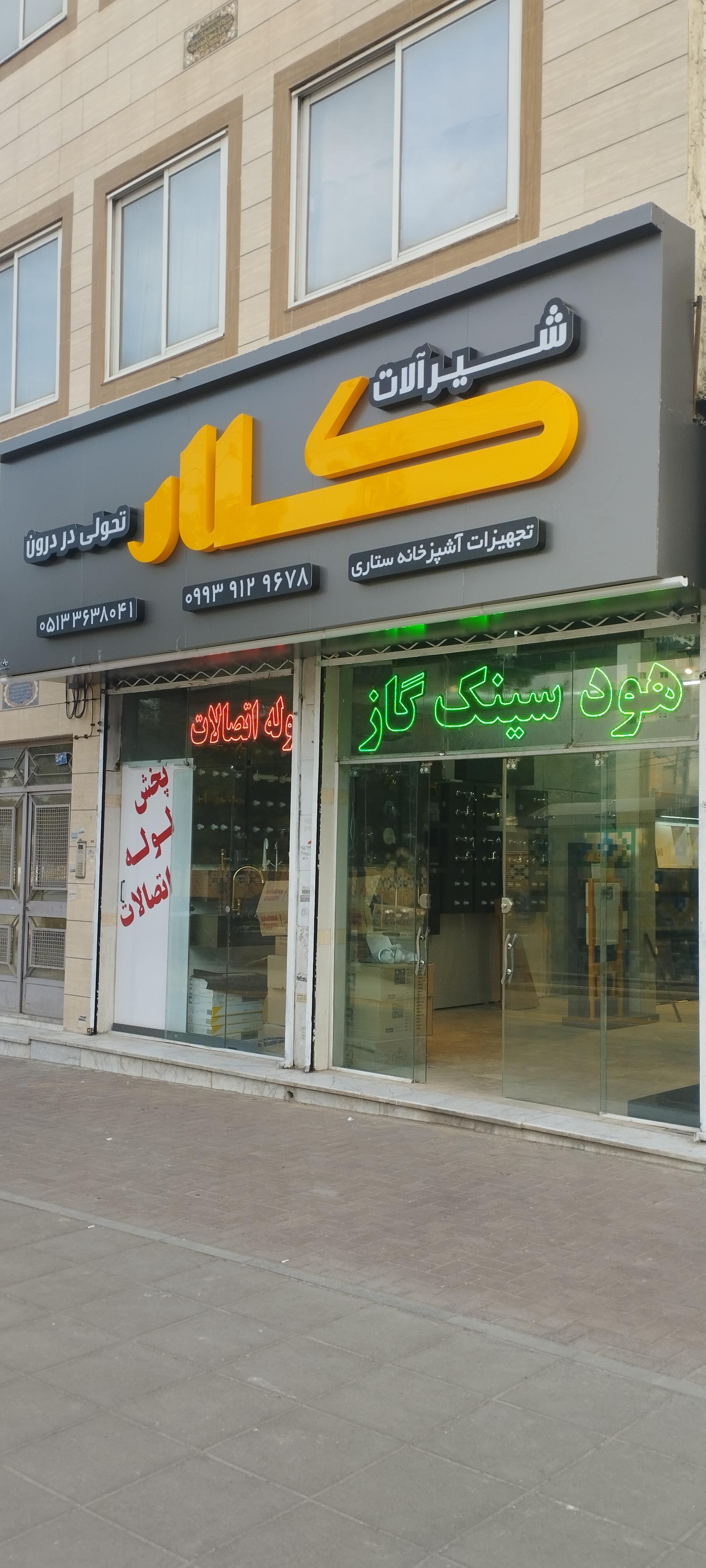 عکس تجهیزات آشپزخانه ستاری