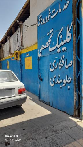 عکس کلینیک تخصصی صافکاری و جلوبندی