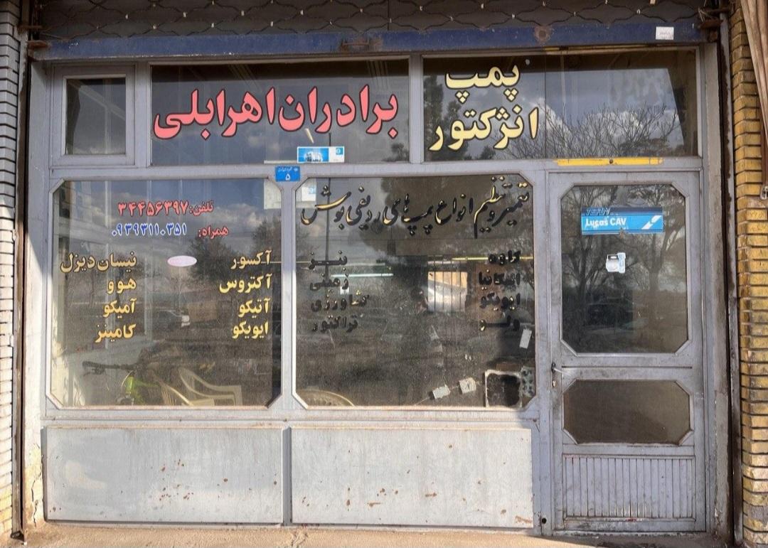 عکس پمپ انژکتور برادران اهرابلی