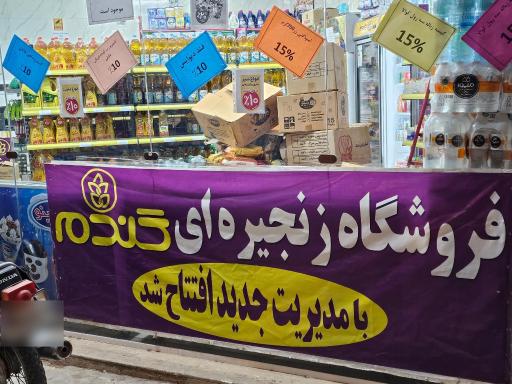 عکس فروشگاه گندم طلایی شهرک نگین