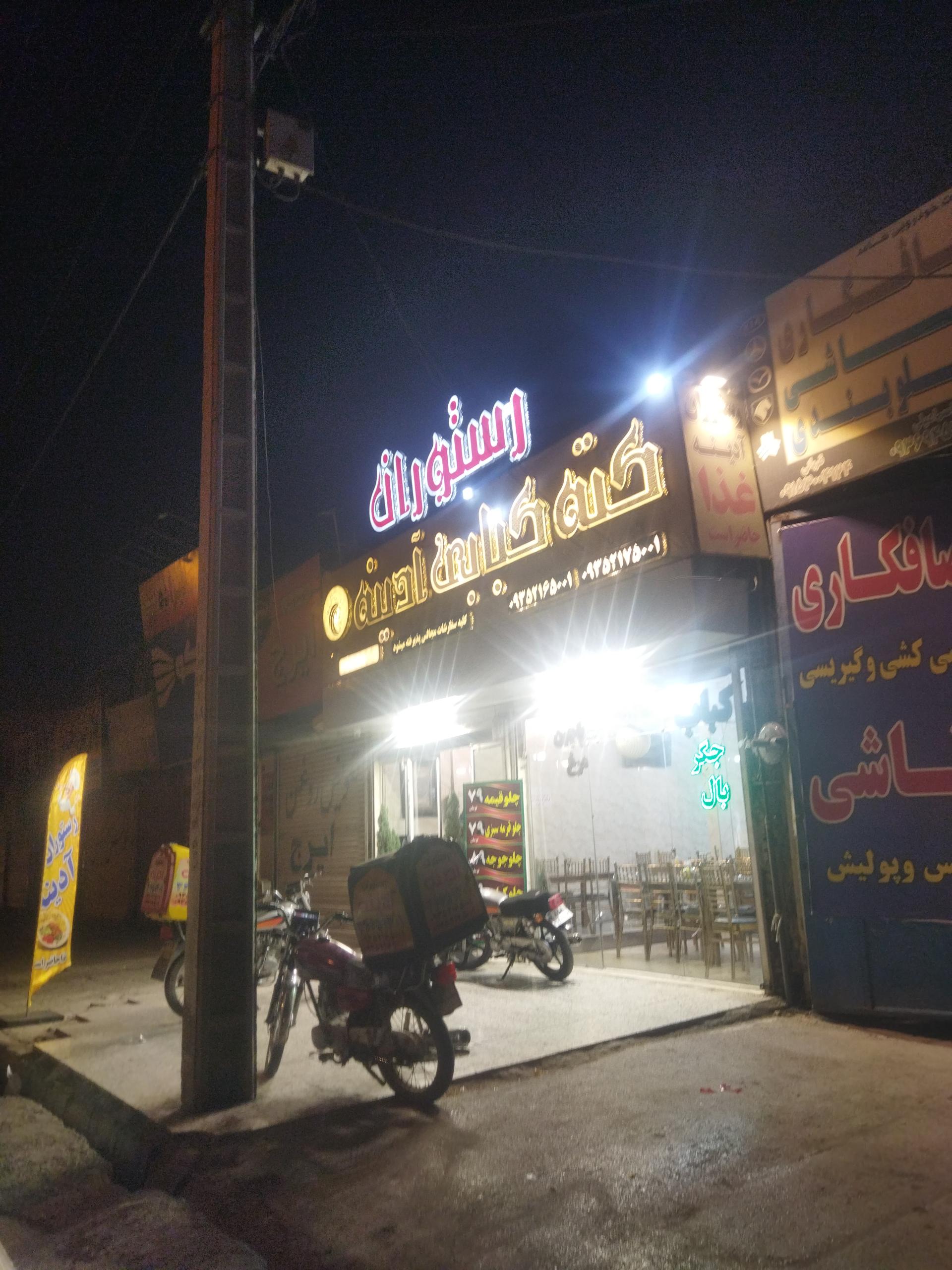 عکس رستوران و کته کبابی آدینه شعبه 1