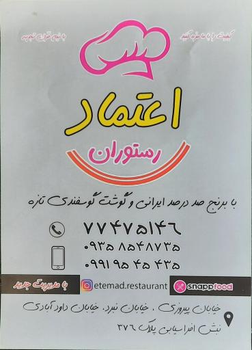 عکس رستوران اعتماد 