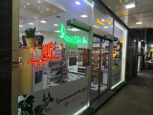 عکس گیاهان دارویی سام طب 