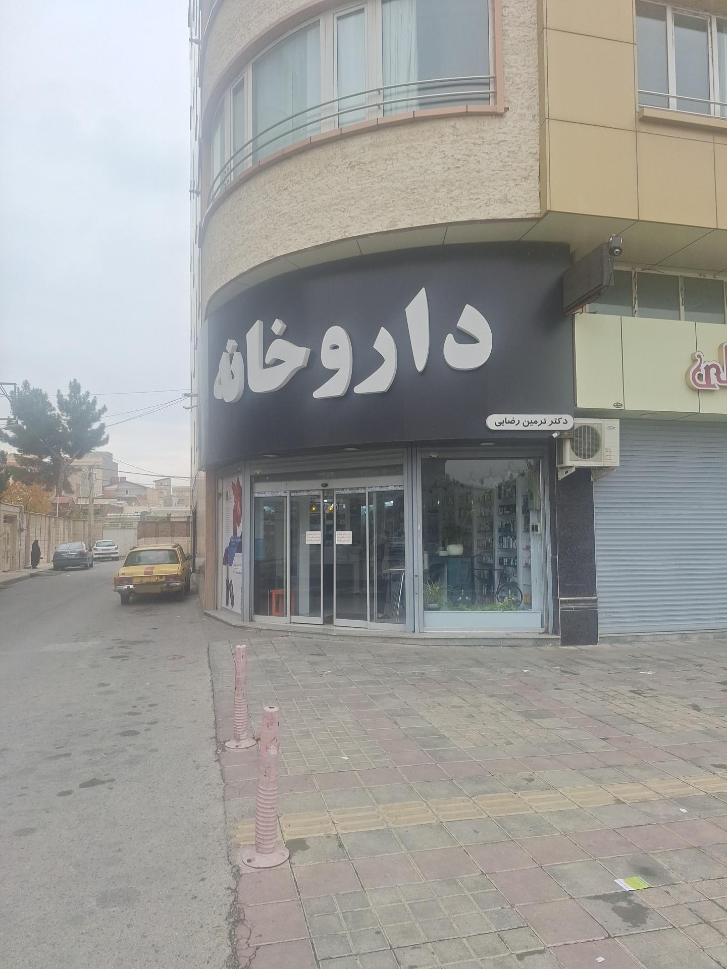 عکس داروخانه دکتر نرمین رضایی
