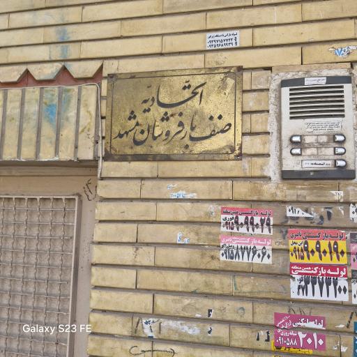 عکس اتحادیه بارفروشان مشهد