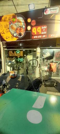 فست فود الو غذا