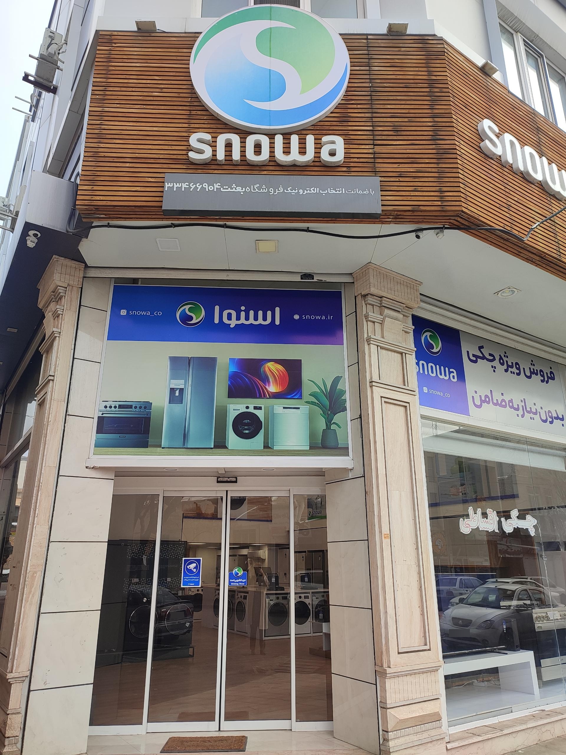 عکس فروشگاه اسنوا بعثت