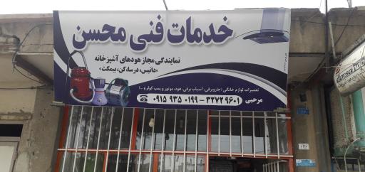 عکس خدمات فنی محسن 