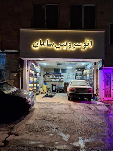عکس اتوسرویس سامان