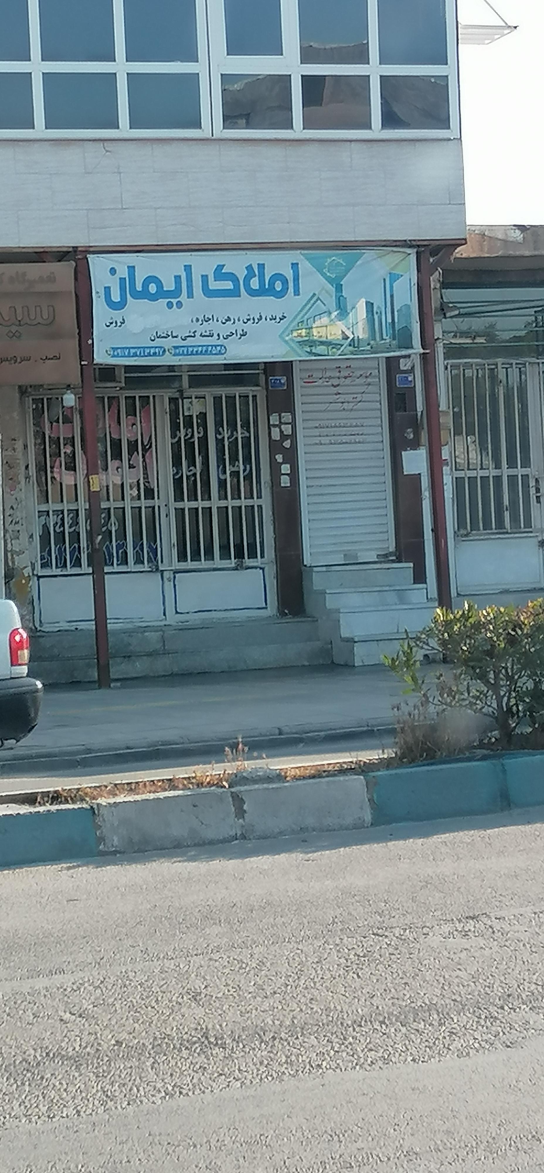 عکس املاک ایمان 