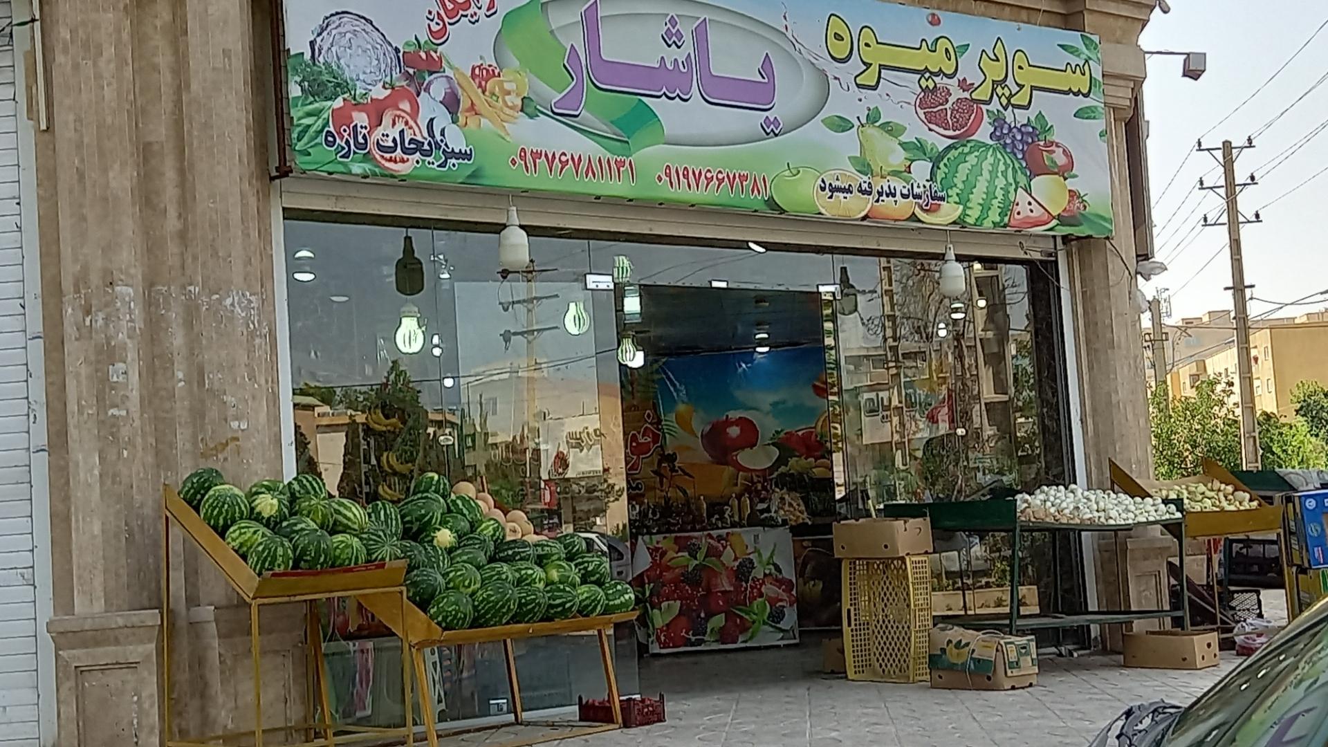 عکس سوپر میوه یاشار