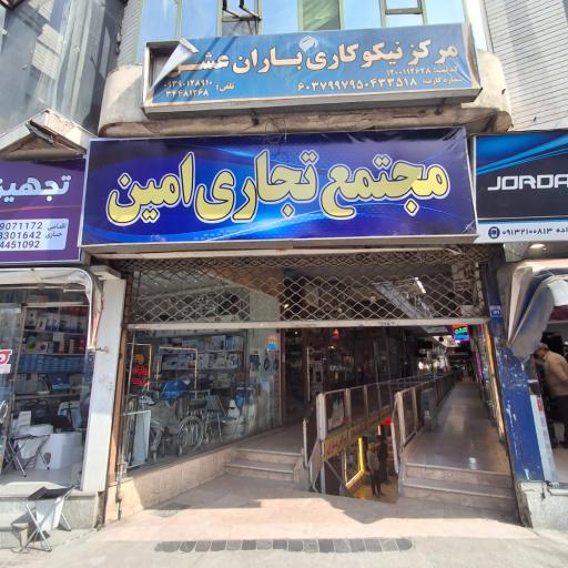 عکس پاساژ امین