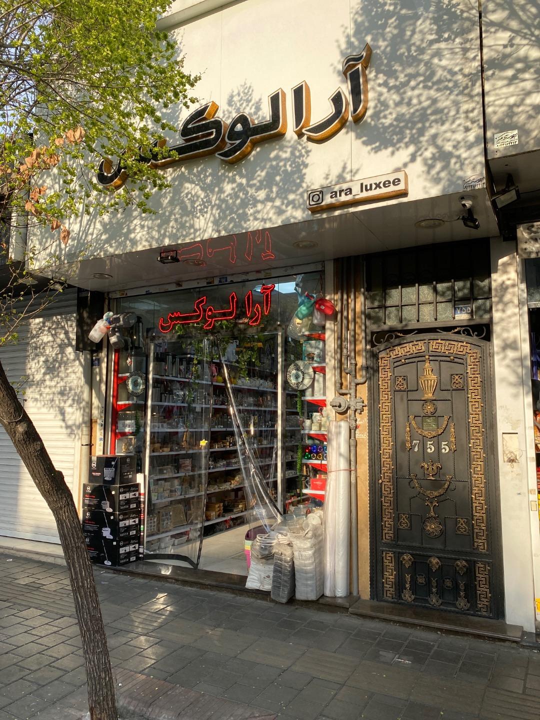 عکس فروشگاه آرالوکس