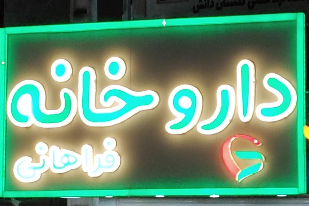عکس داروخانه دکتر فراهانی