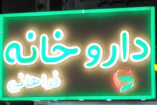 عکس داروخانه دکتر فراهانی