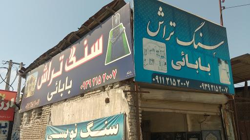 عکس سنگ تراش یارعلی بابایی