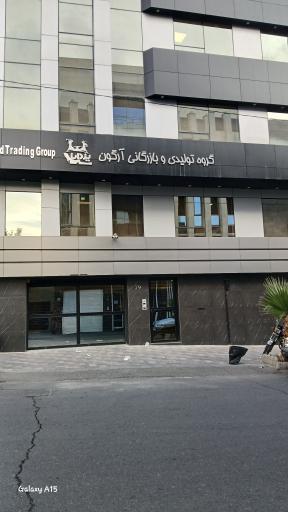 عکس گروه تولیدی و بازرگانی آرگون