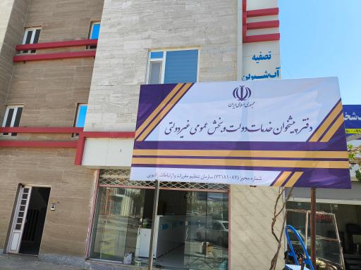 عکس دفتر پیشخوان خدمات دولت نرجس