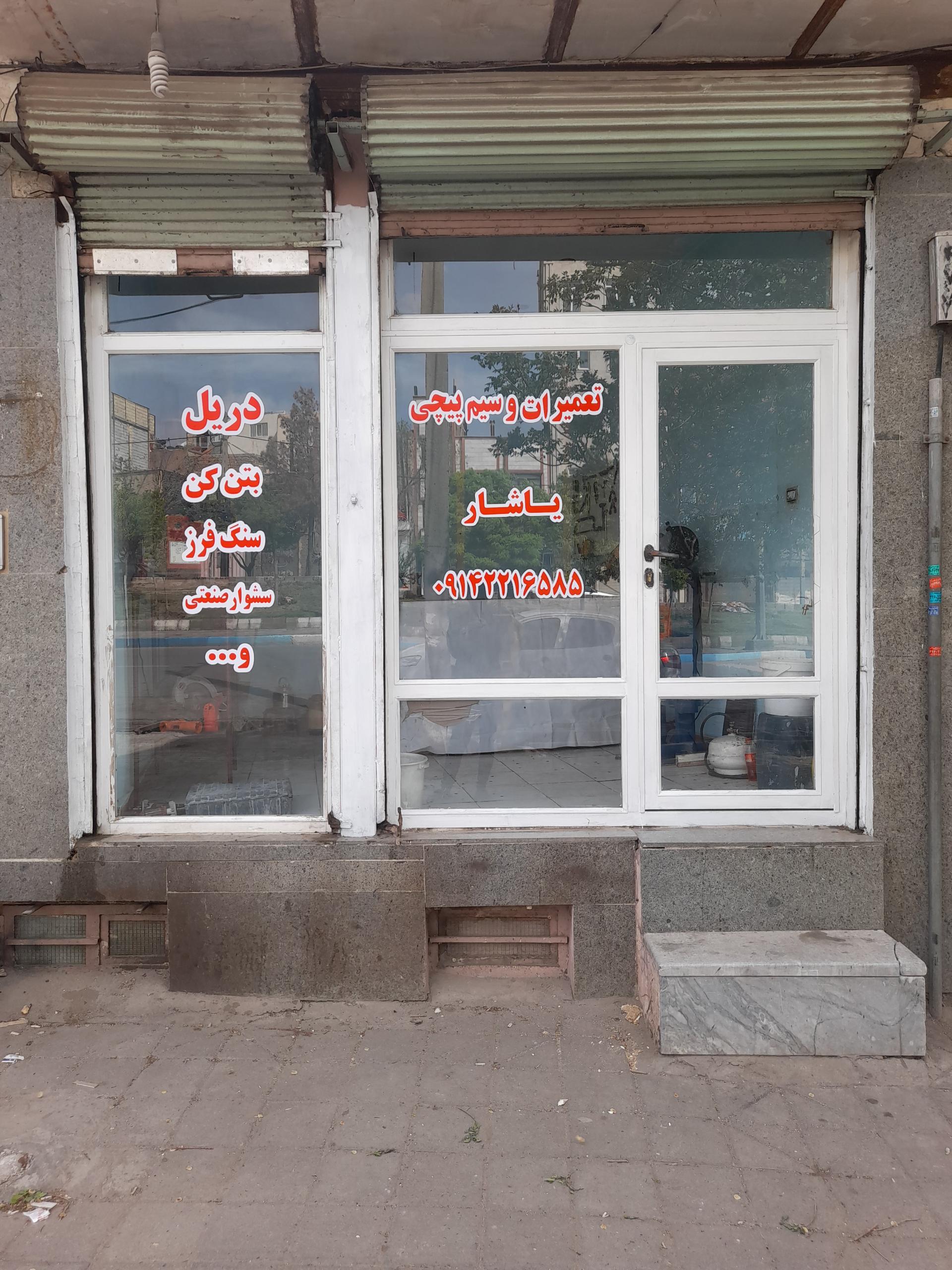 عکس تعمیرات و سیم پیچی یاشار