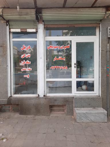 تعمیرات و سیم پیچی یاشار