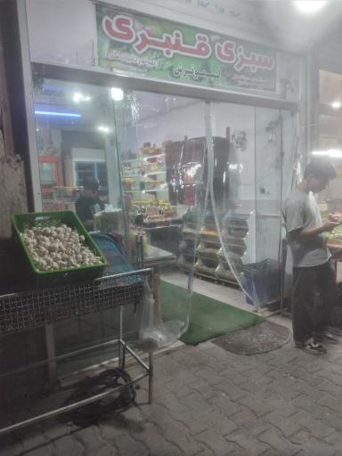 عکس سبزی فروشی قنبری