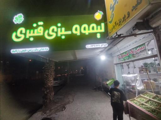 عکس سبزی فروشی قنبری